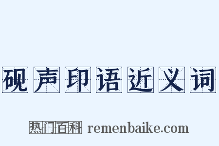 砚声印语近义词是什么意思的图片